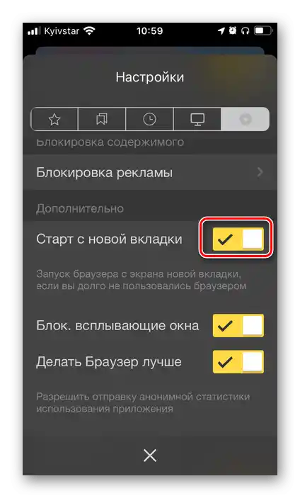 تفعيل خيار بدء من علامة تبويب جديدة في إعدادات متصفح ياندكس على آيفون