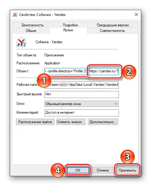 Промяна на свойствата на ярлыка за отделен профил на Яндекс Браузера на компютър