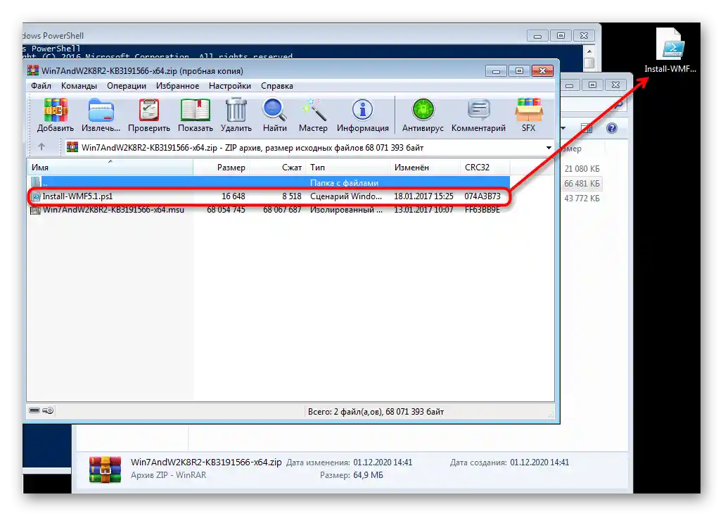 Розпакування файлу для оновлення PowerShell у Windows 7 до останньої версії