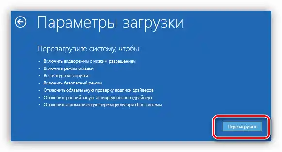 Перезавантаження для переходу до вибору параметрів завантаження Windows 10