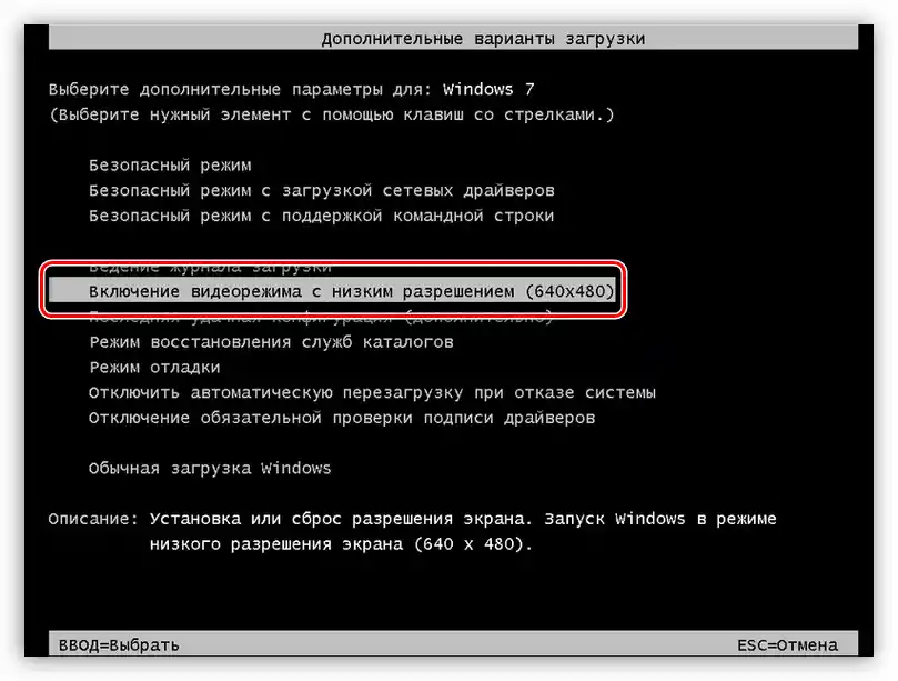Увімкнення режиму з низькою роздільною здатністю відео в Windows 7