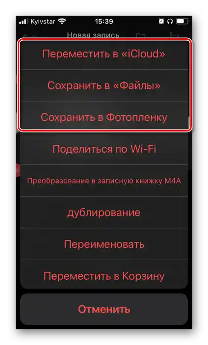 Варианти за запазване на аудиозапис в приложението Linfei Recorder за iPhone