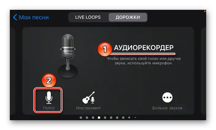 Преминете към запис на гласа в приложението GarageBand за iPhone