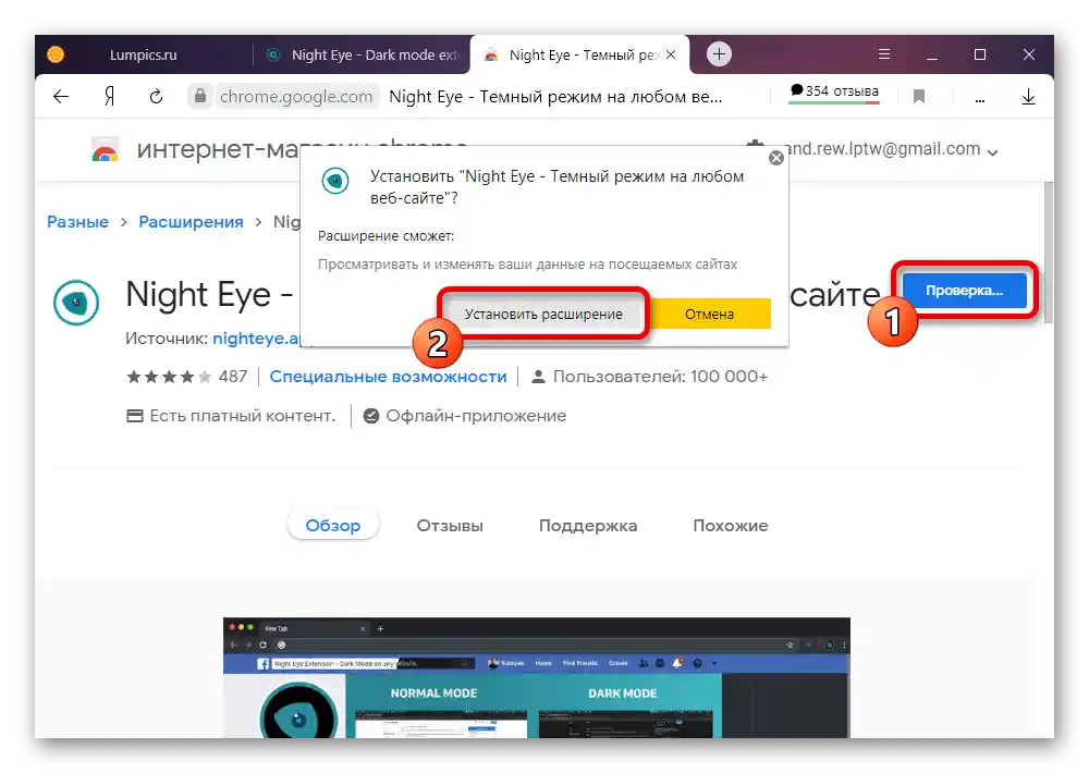 Процес встановлення розширення Night Eye в браузері на ПК
