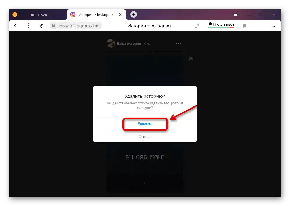Підтвердження видалення своєї історії на веб-сайті Instagram