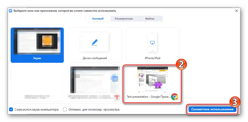 Zoom за Windows избиране на браузър с отворена презентация като обект за демонстрация на екрана в конференцията