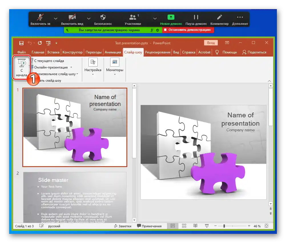 Zoom за Windows стартира демонстрацията, показвана чрез програмата за презентации в прозореца PowerPoint