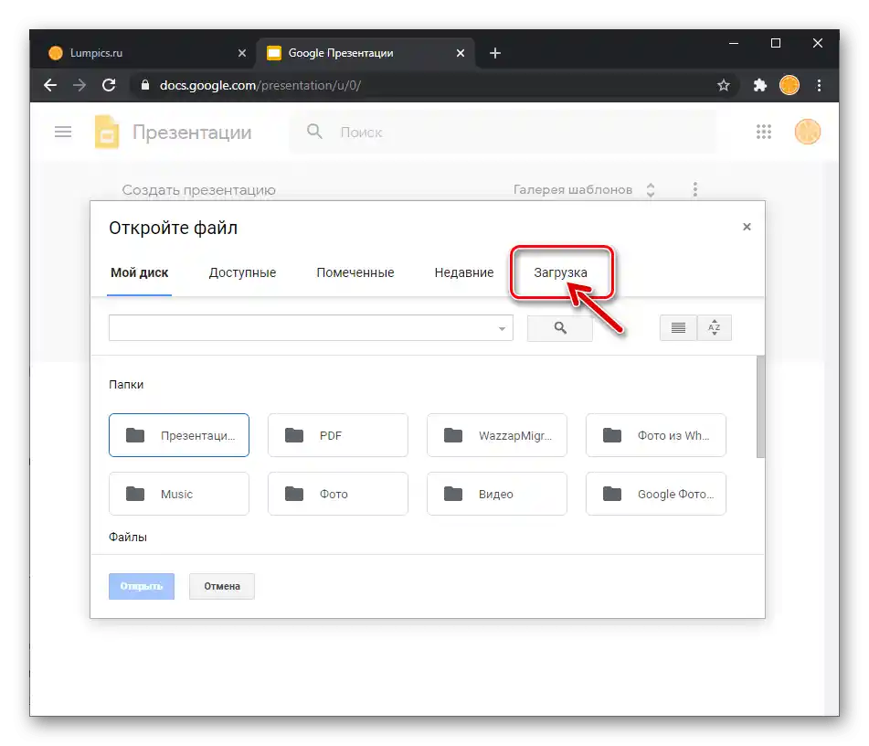 Zoom за Windows Google Презентации - Отворете файла - Вкладка Зареждане