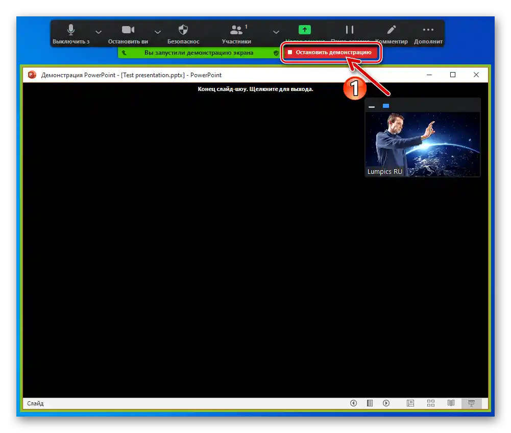 Zoom за Windows завършване на транслацията на демонстрираната в PowerPoint презентация