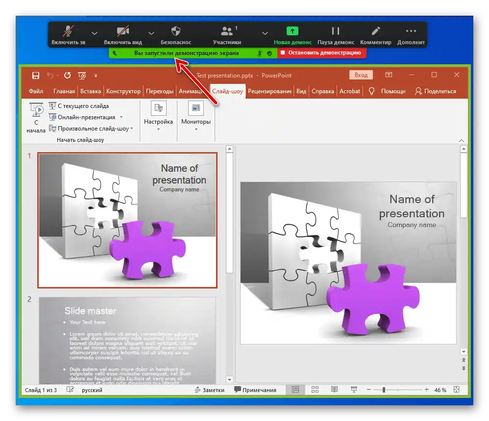 Zoom за Windows с помощта на програмата стартира демонстрация на прозореца PowerPoint с презентация