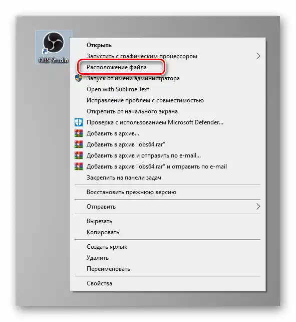 Отваряне на директория с разположения изпълним файл OBS чрез контекстното меню