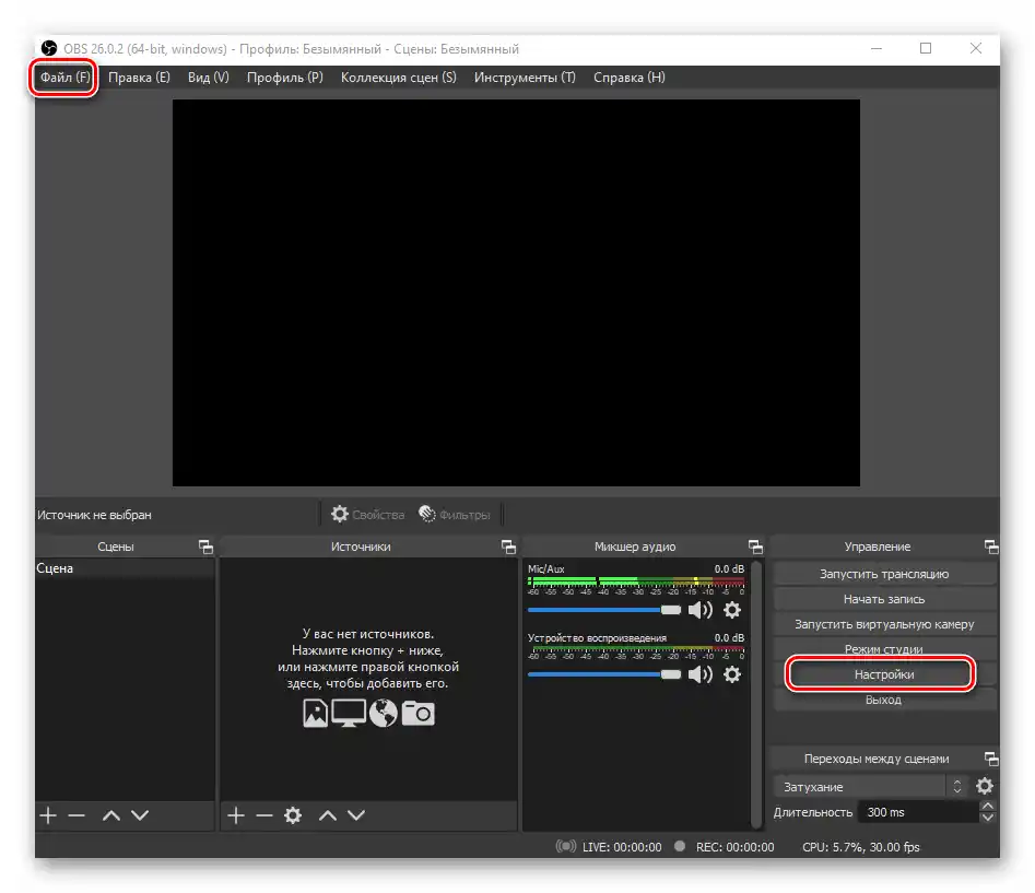 Отваряне на прозореца Настройки в програмата OBS