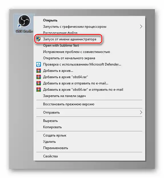 Стартиране на програмата OBS с администраторски права чрез контекстното меню