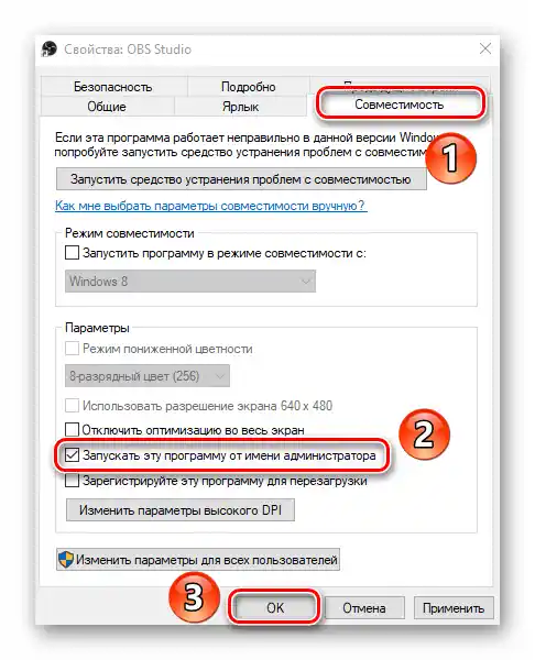 Активация на функцията "Стартиране на програмата с администраторски права" за утилитата OBS