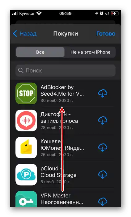Прелистване на списъка с покупки в менюто на App Store на iPhone