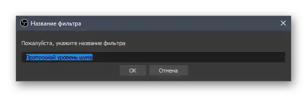 Назва для другого фільтра шумоподавлення мікрофона в OBS