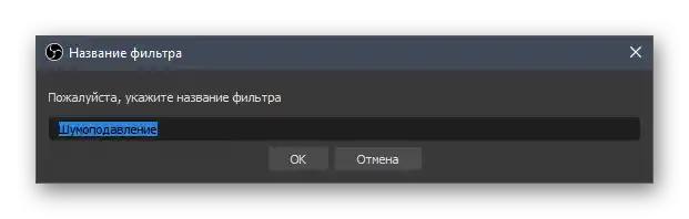 Вибір назви для фільтра шумоподавлення мікрофона в OBS