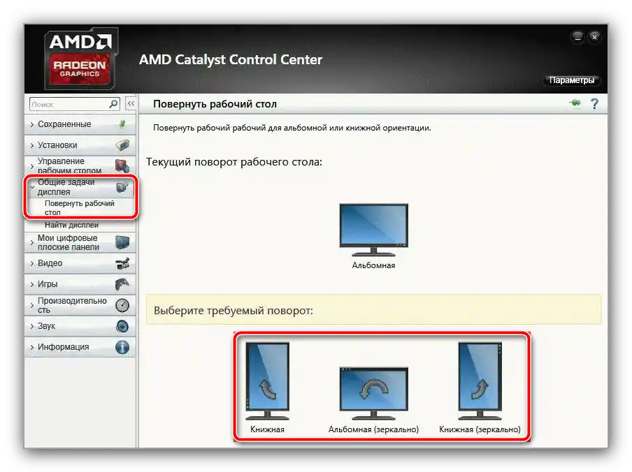 Променете настройките в AMD Catalyst Control Center, за да отстраните проблема с обърнатия екран на лаптопа