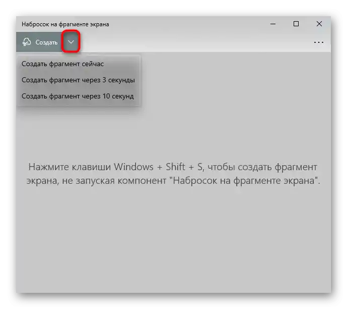 Включване на таймера в приложението Набросък на фрагмента на екрана за създаване на скрийншот на лаптоп Acer