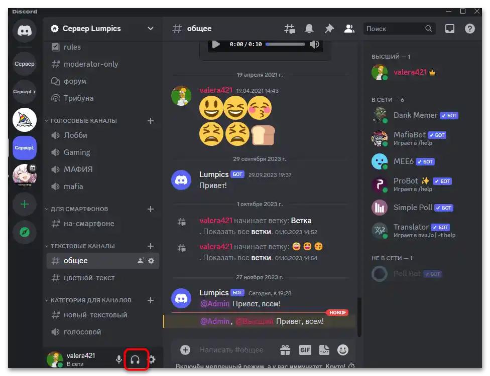 Звукът в слушалките не работи в Дискорд-012