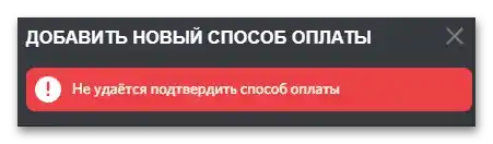 Не може да се потвърди начинът на плащане за Дискорд Нитро-01