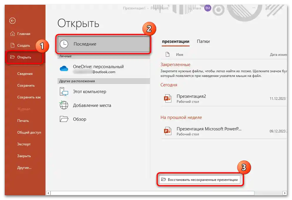 як відновити презентацію PowerPoint, якщо не зберіг-4
