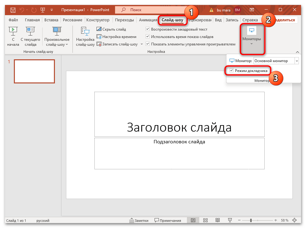 як увімкнути режим доповідача в PowerPoint-01