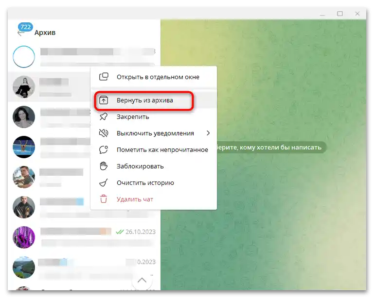 Как да вратим чат из архива у Телеграму-6