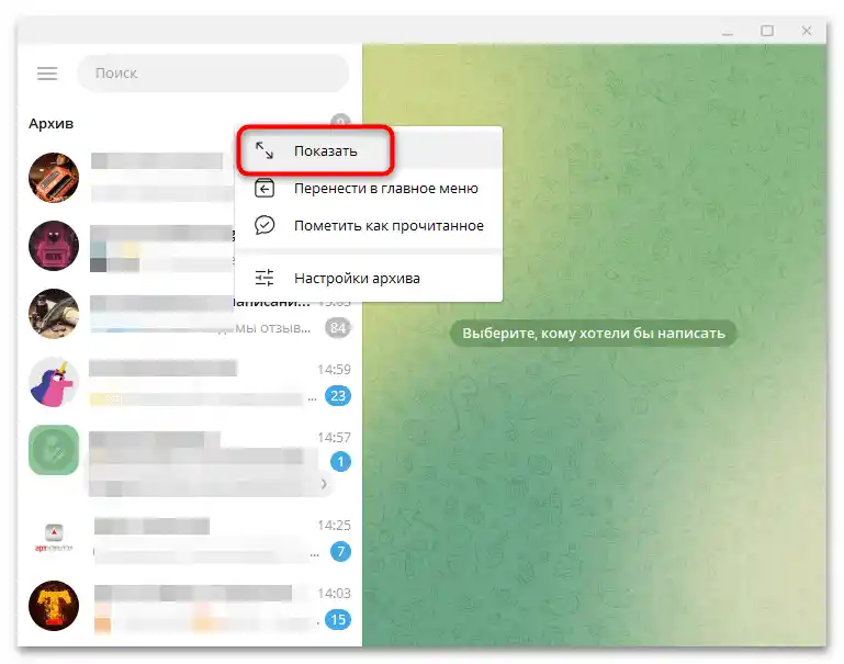 Как да вратим чата от архива в Телеграму-5