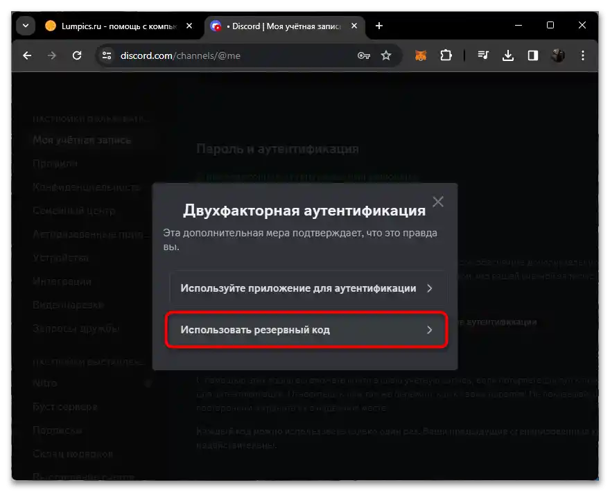 Какво да правя, ако съм забравил резервния код на Дискорд-015