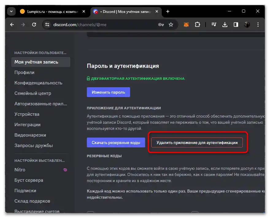 Какво да правя, ако съм забравил резервния код на Дискорд-013