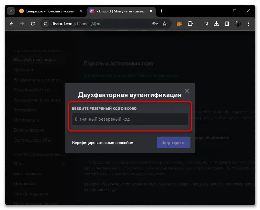 Какво да правя, ако съм забравил резервния код на Дискорд-016