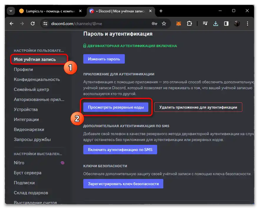 Какво да правя, ако съм забравил резервния код на Дискорд-02