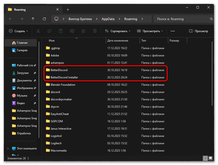 Як видалити Better Discord-011
