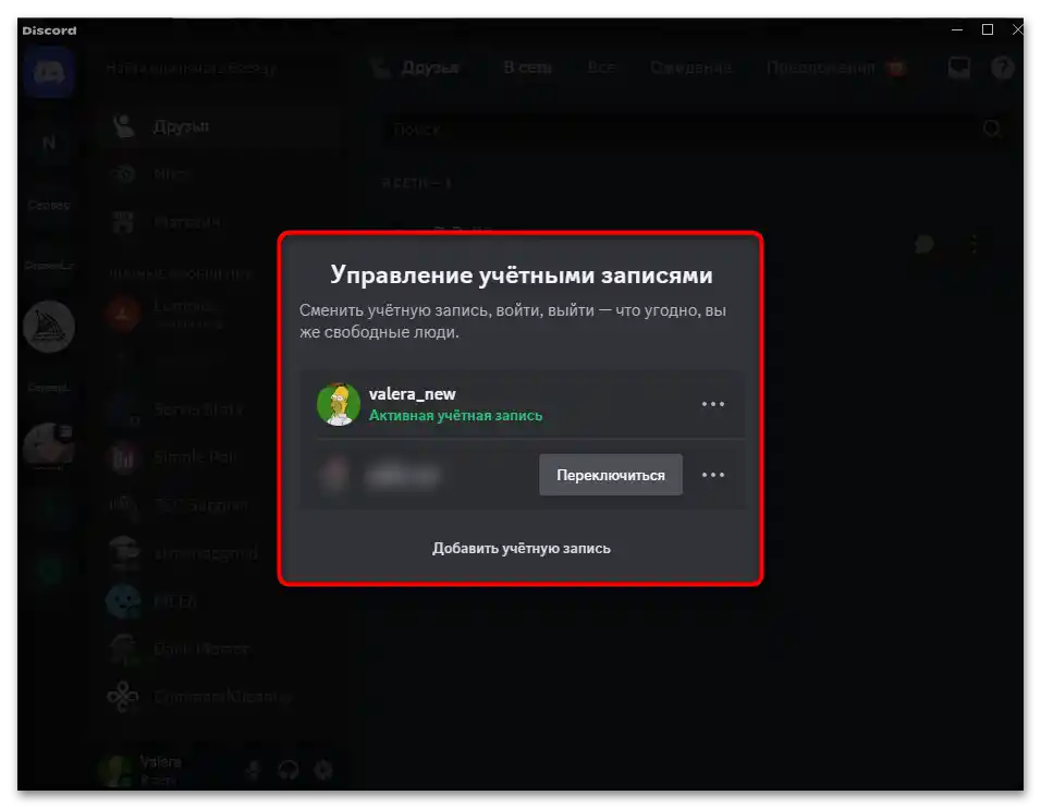 Як додати другий акаунт у Дискорді-8