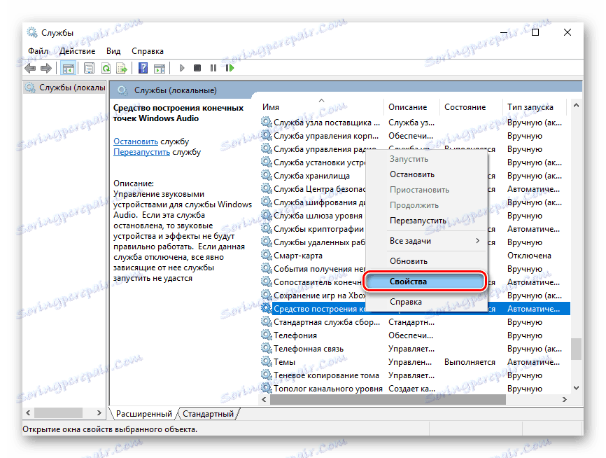 Windows Services Свойства на инструмента за крайна аудиона Windows