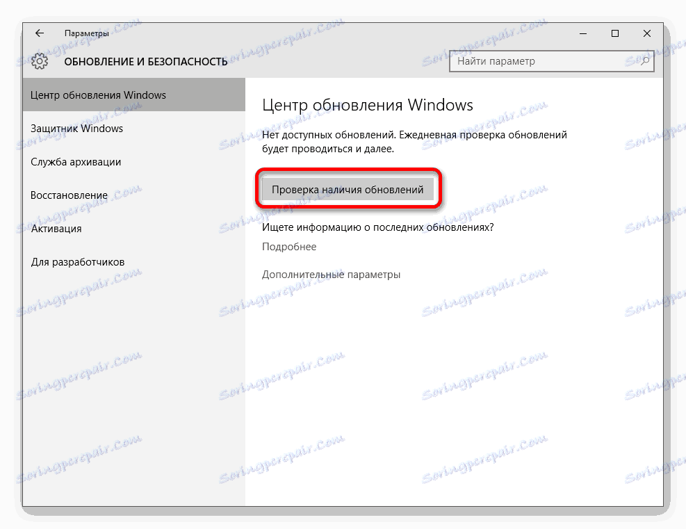 Проверете за актуализации в центъра за обновяване на Windows 10