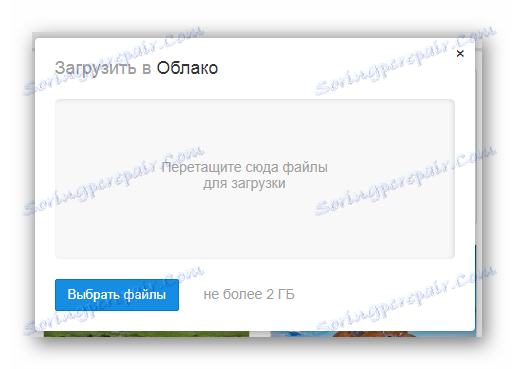 Възможност за изтегляне на нови файлове в сайта за съхранение в облака на услугата Cloud Mail.ru
