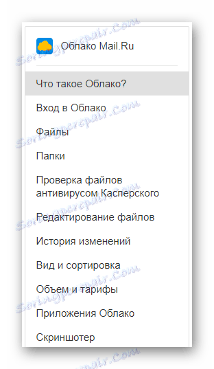 Способността да разглеждате подробни инструкции в хранилището за облак на сайта на услугата Cloud Mail.ru