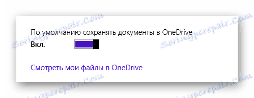 Могућност аутоматског чувања докумената у ОнеДриве у оперативном систему Виндовс