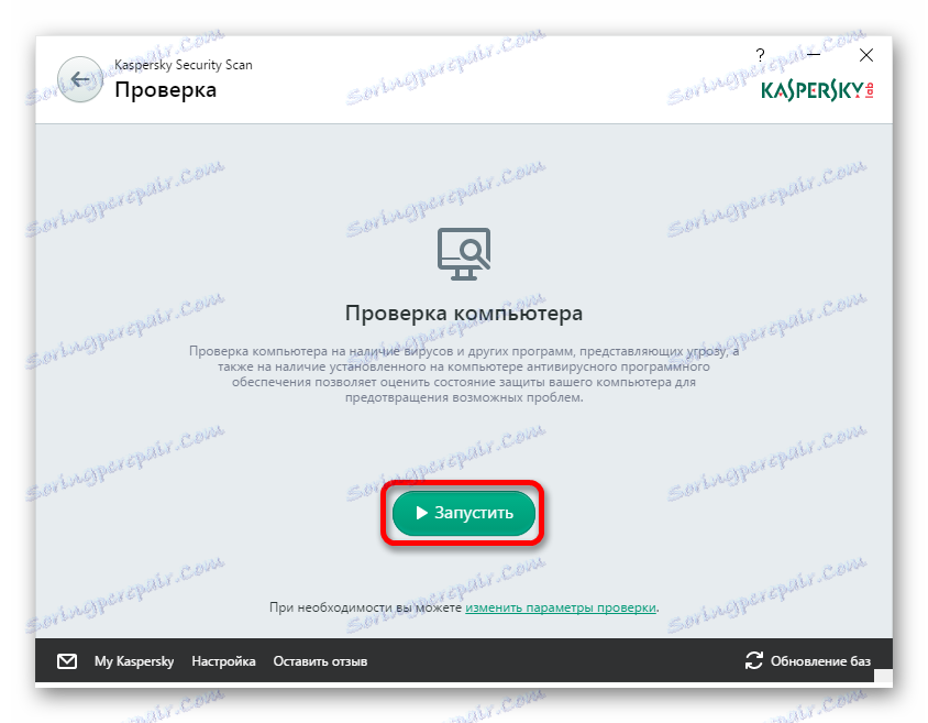 Стартиране на сканирането за вируси на Kaspersky Security Scan