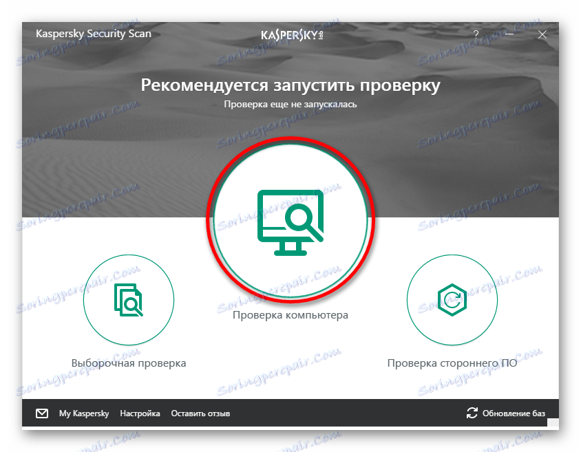 Избиране на опцията за сканиране за Kaspersky Security Scan