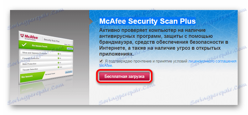 Изтегляне на скенера McAfee Security Scan Plus