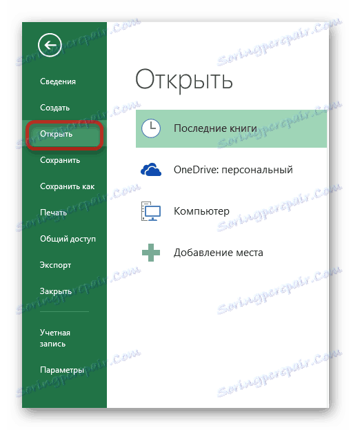 Отваряне през Excel
