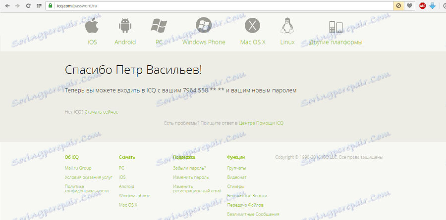 потвърждение за промяна на паролата за ICQ