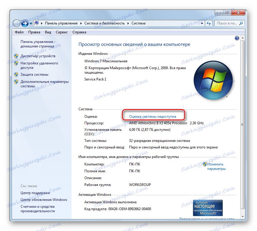 Оценката на системата не е налична в прозореца за свойства на компютъра в Windows 7