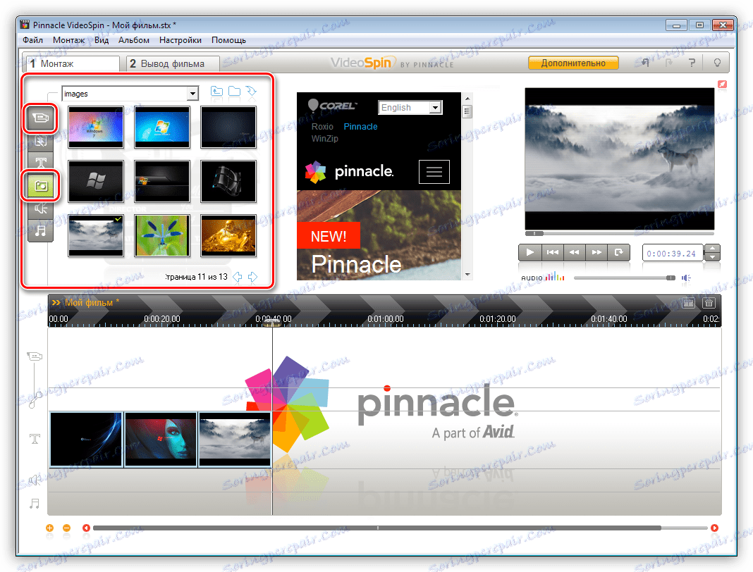 إضافة الفيديو والصوت إلى المشروع في Pinnacle VideoSpin