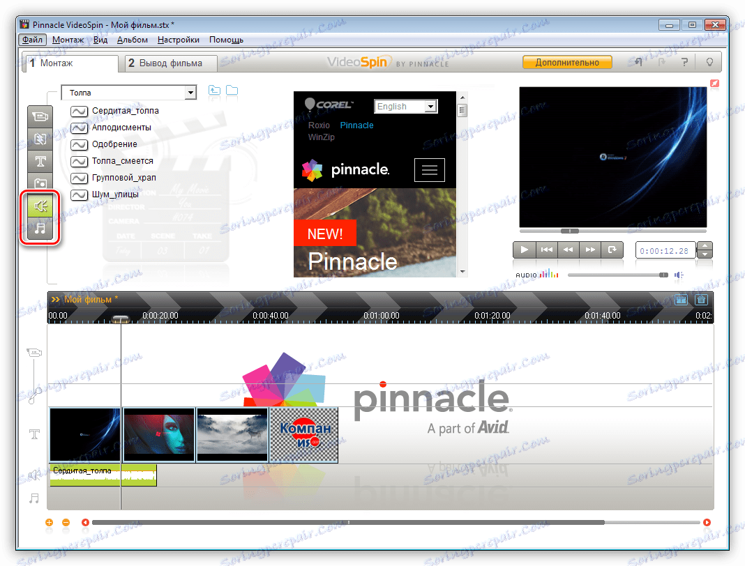 إضافة المؤثرات الصوتية إلى Pinnacle VideoSpin