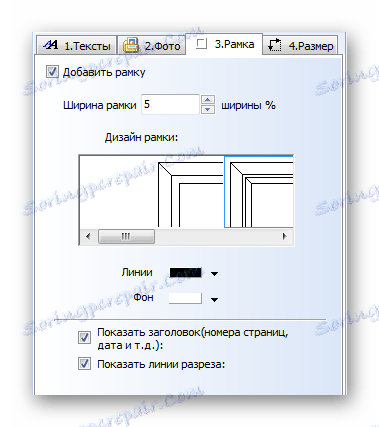 Добавяне на рамки към Posteriza