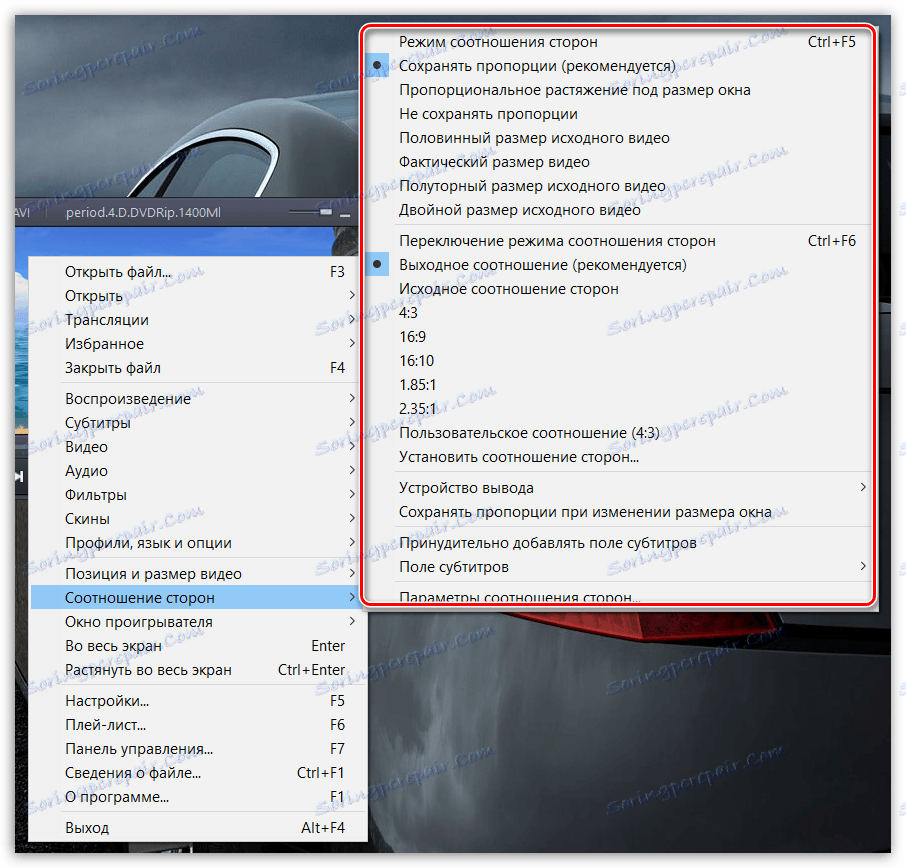 تغيير نسبة العرض إلى الارتفاع في PotPlayer